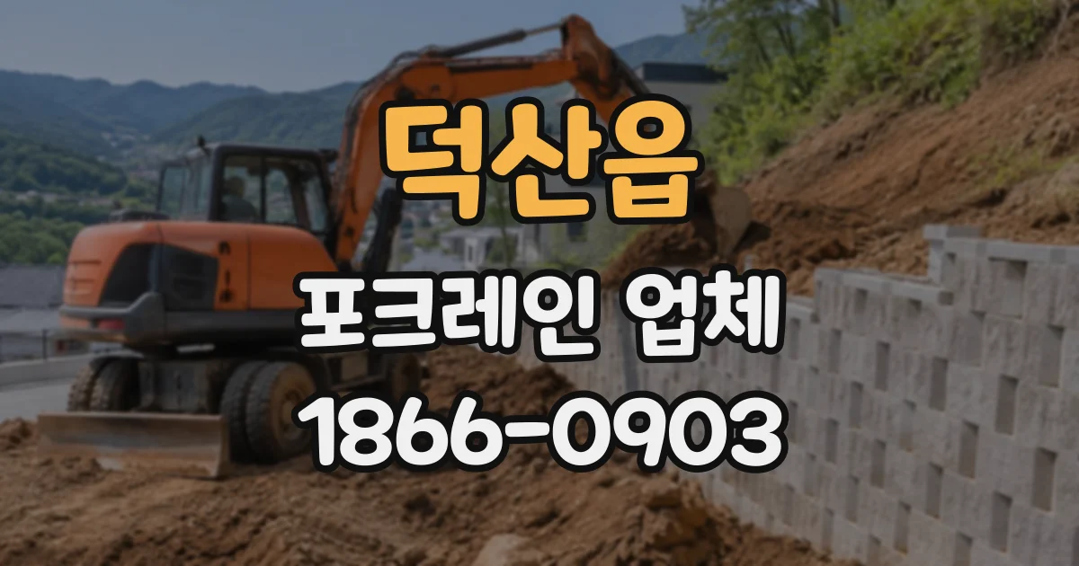 덕산읍 포크레인업체