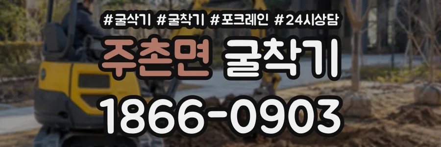 주촌면 굴착기 상담 전화 1866-0903