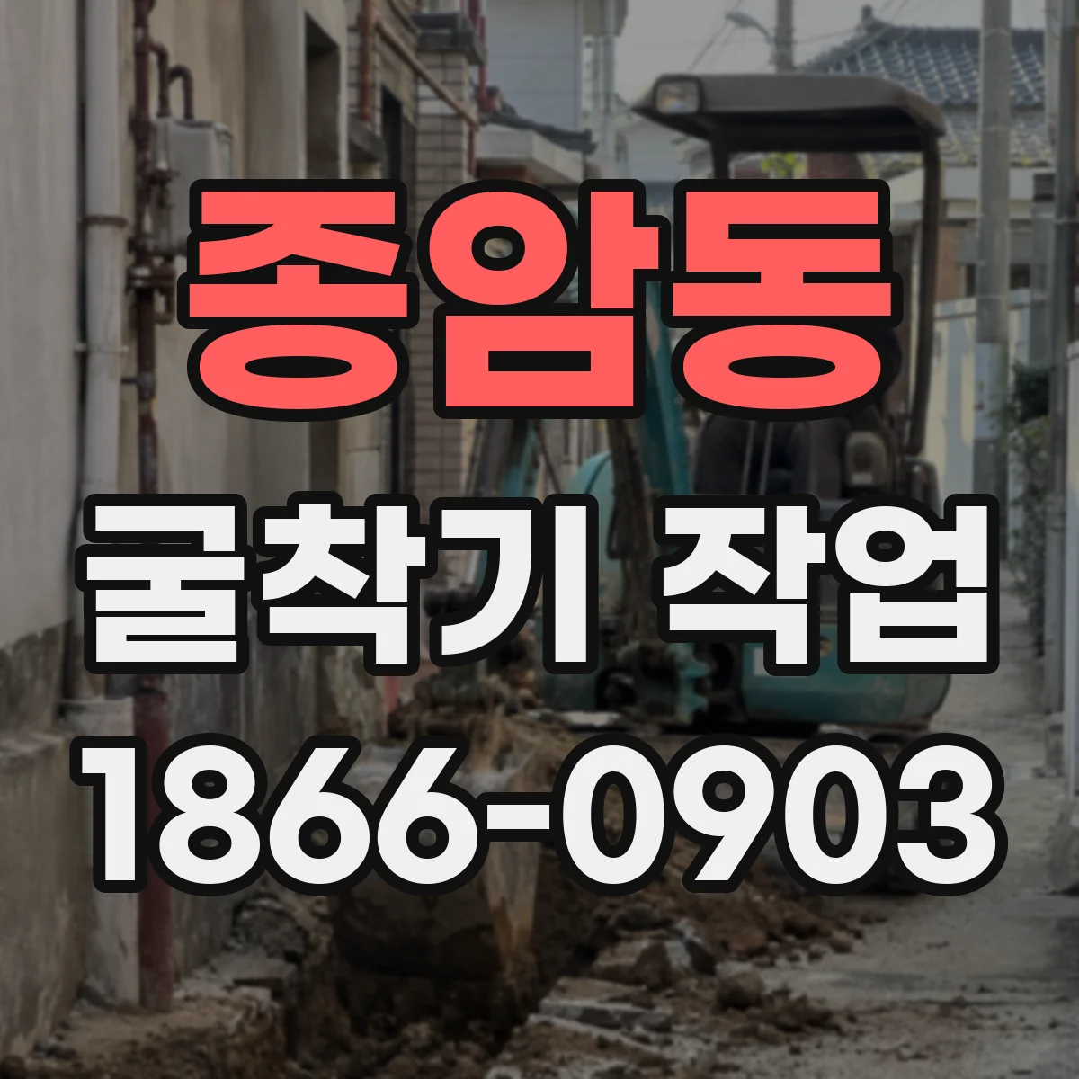 종암동 굴착기 작업