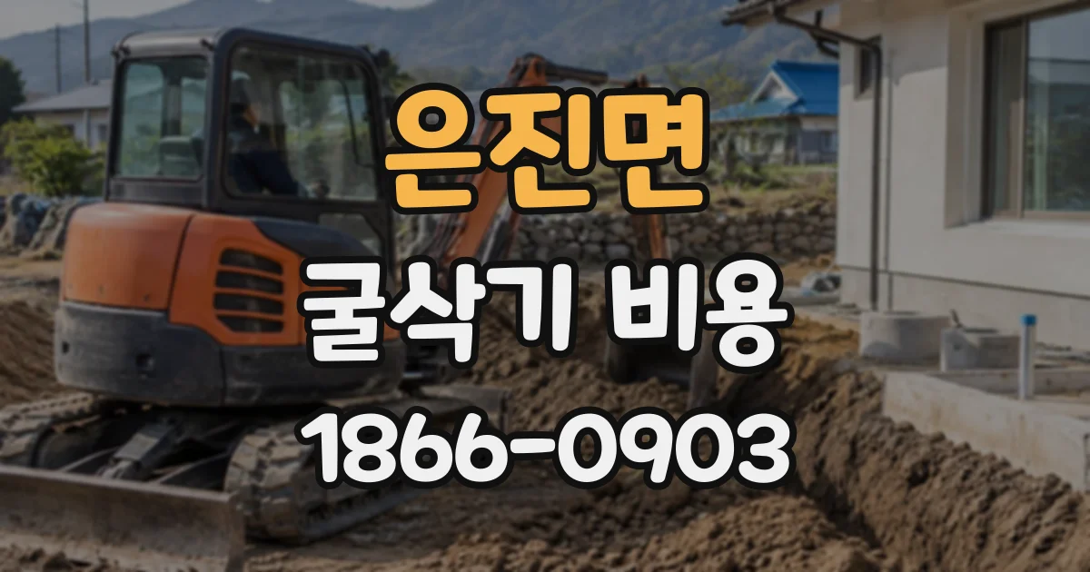 은진면 굴삭기비용