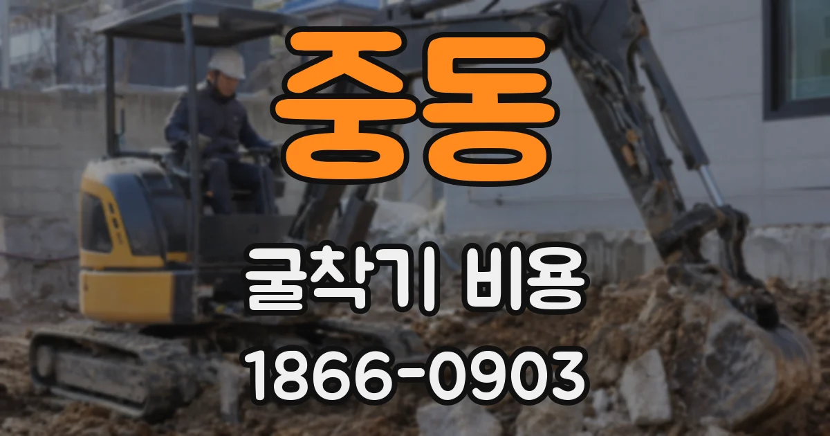 중동 굴착기 비용