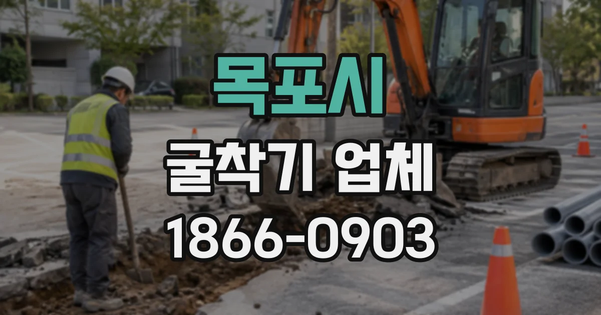 목포시 굴착기업체