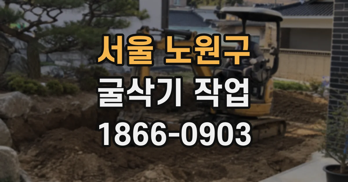 서울 노원구 굴삭기 작업