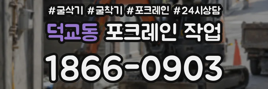 덕교동 포크레인 작업