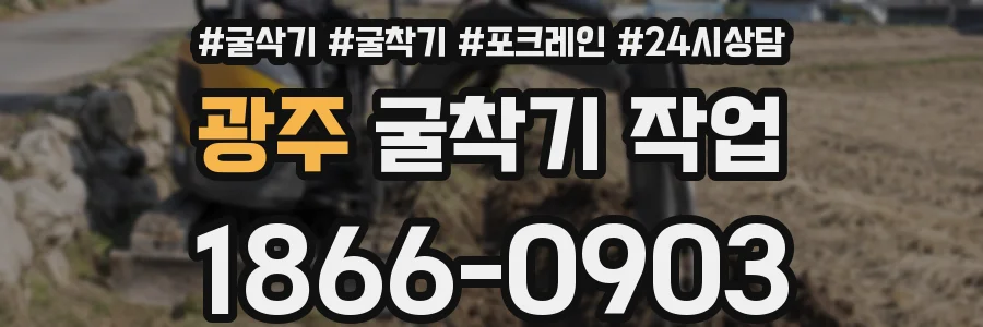 광주 굴착기 작업