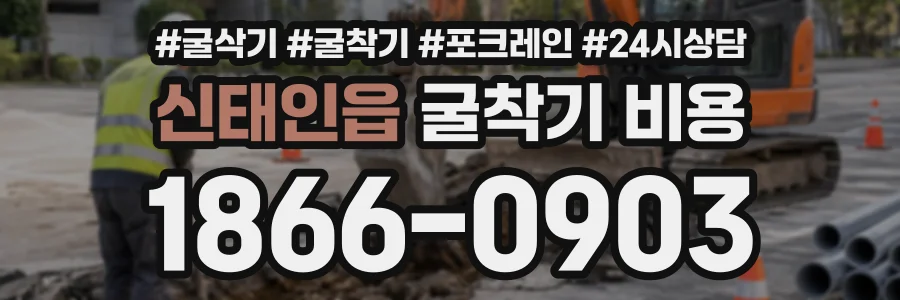 신태인읍 굴착기비용 상담 전화 1866-0903