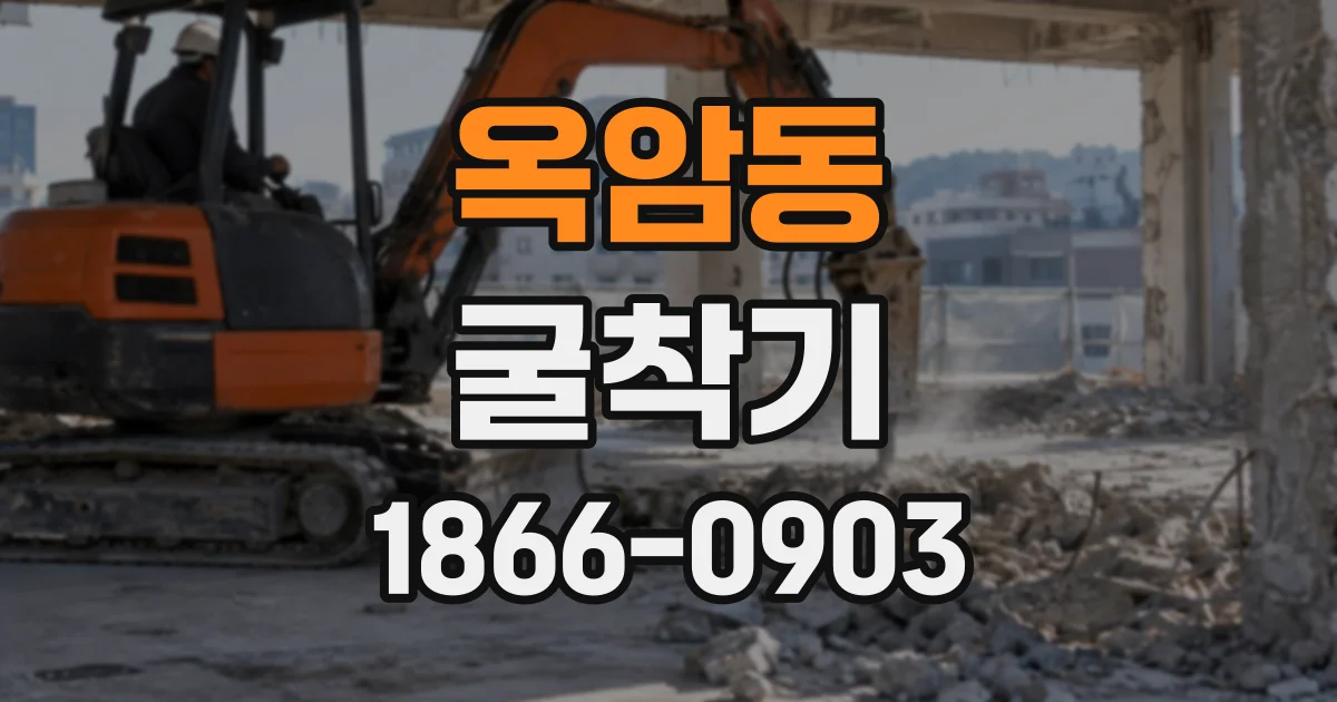 옥암동 굴착기