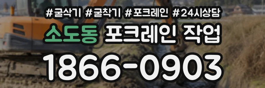 소도동 포크레인작업 상담 전화 1866-0903