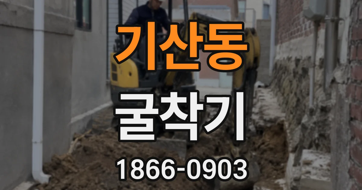 기산동 굴착기