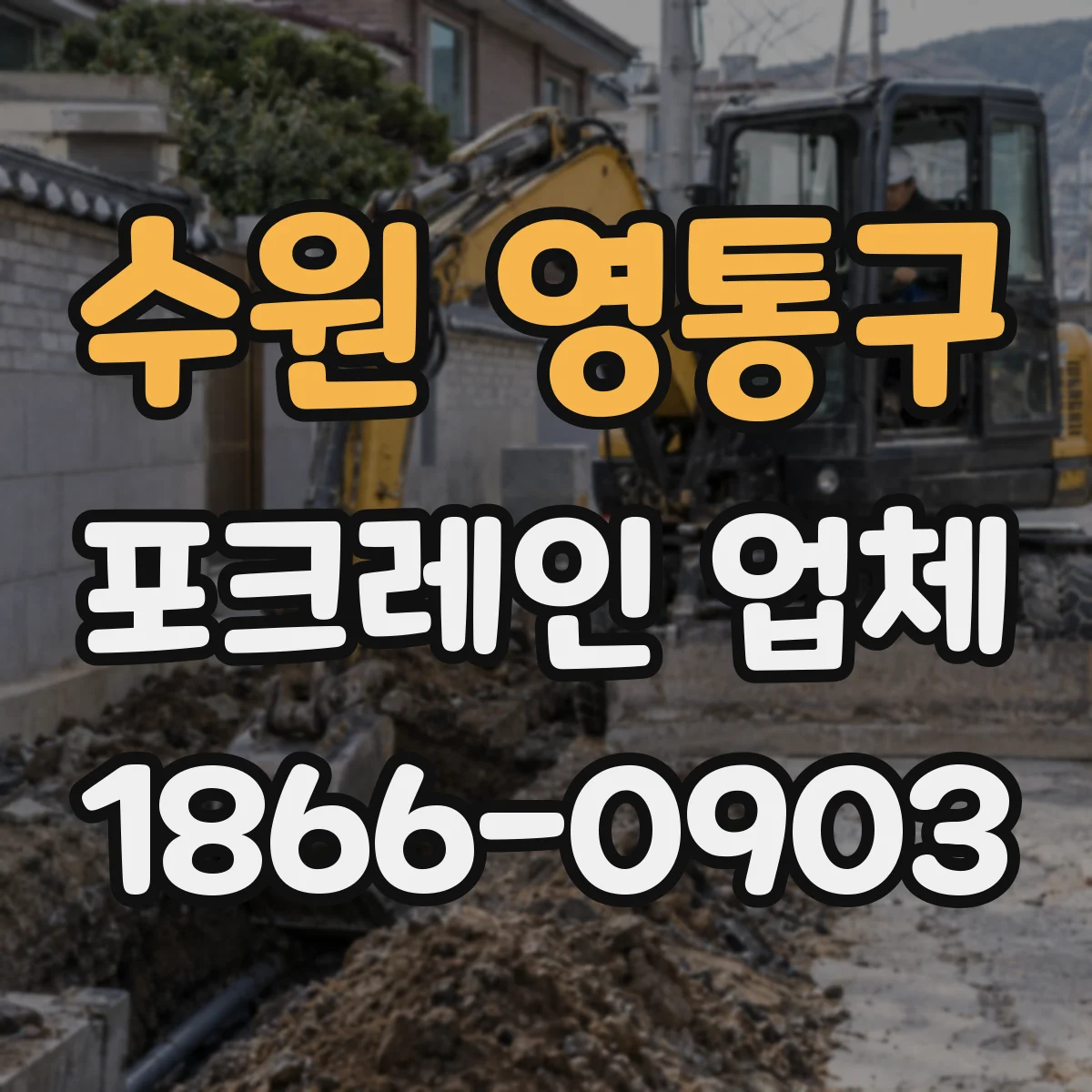 수원 영통구 포크레인 업체