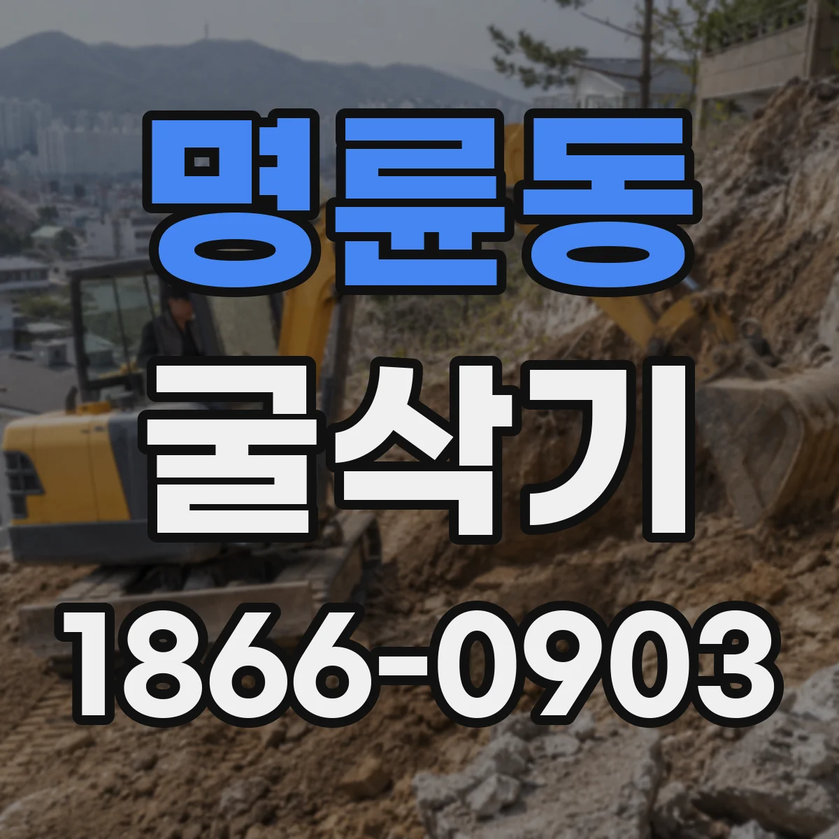 명륜동 굴삭기