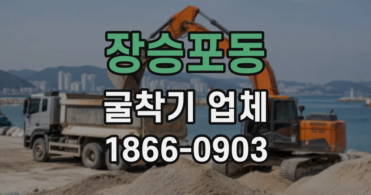 장승포동 굴착기업체