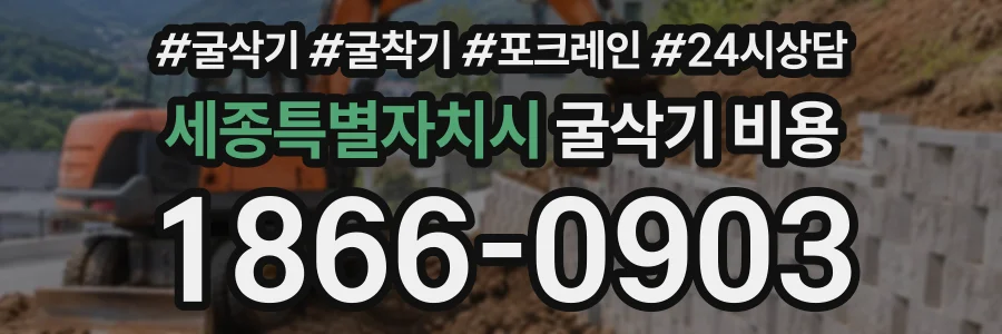 세종특별자치시 굴삭기비용 상담 전화 1866-0903