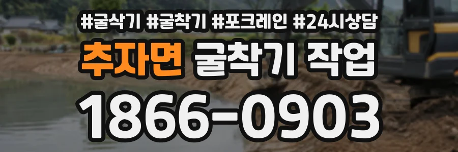 추자면 굴착기작업 상담 전화 1866-0903