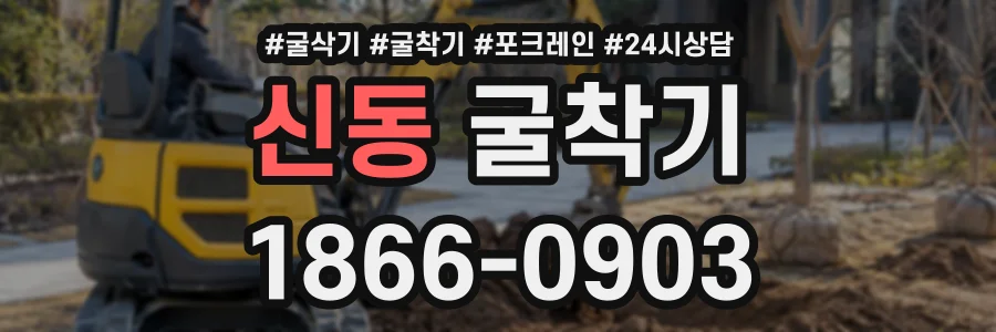 신동 굴착기 상담 전화 1866-0903