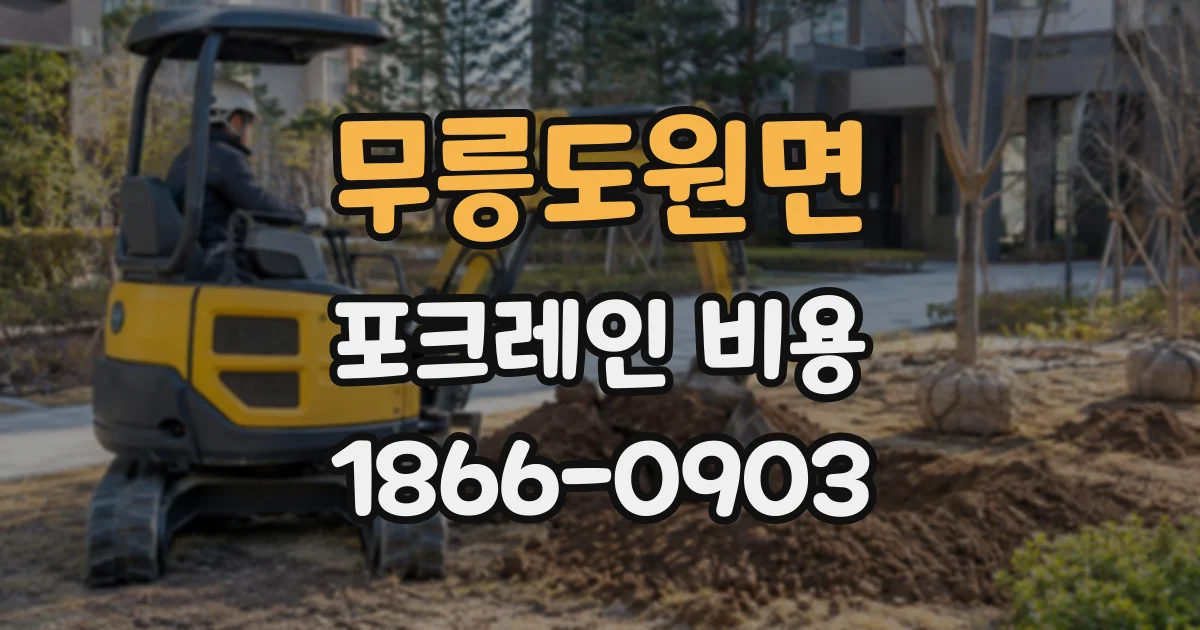 무릉도원면 포크레인비용