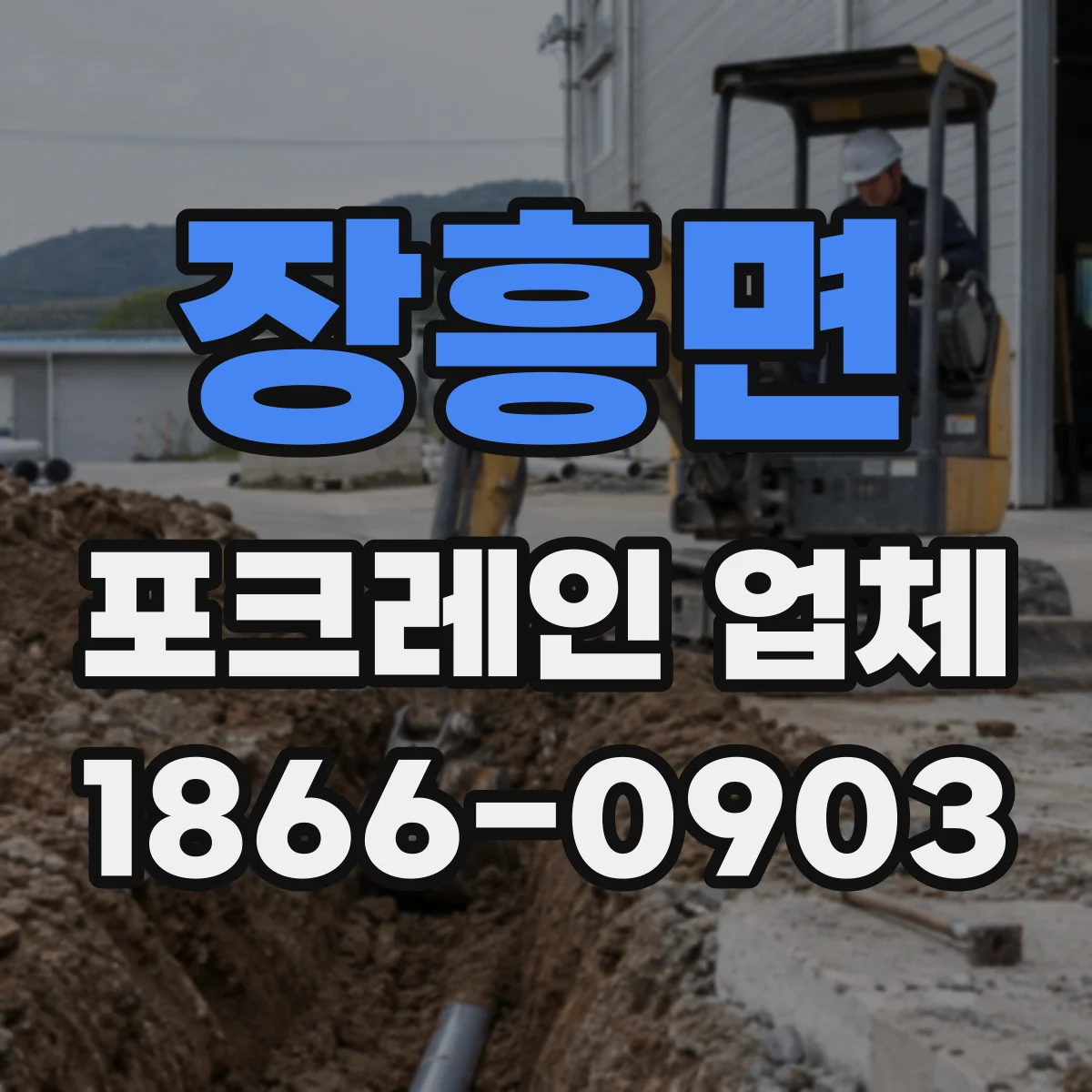 장흥면 포크레인 업체