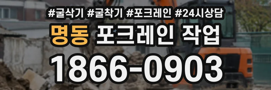 명동 포크레인작업 상담 전화 1866-0903