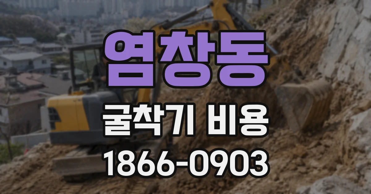 염창동 굴착기 비용