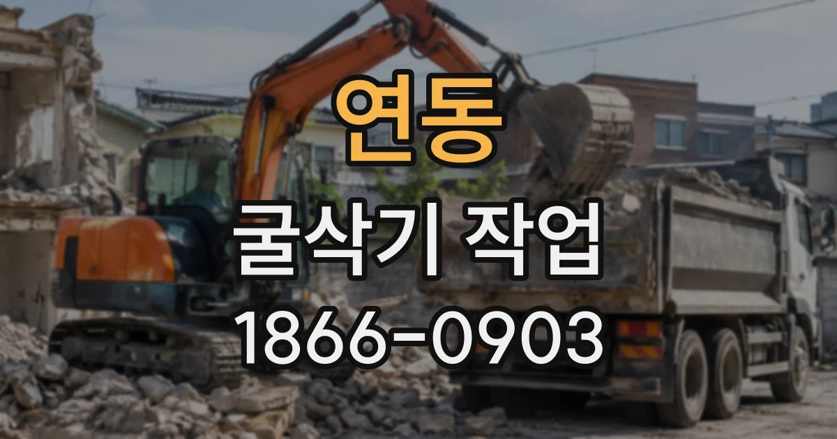 연동 굴삭기작업