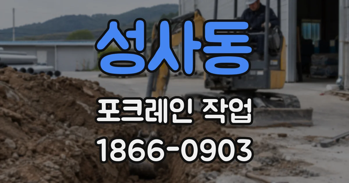 성사동 포크레인 작업