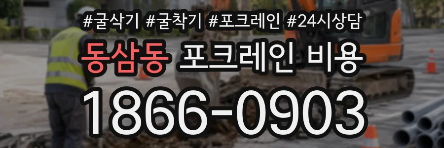 동삼동 포크레인비용 상담 전화 1866-0903