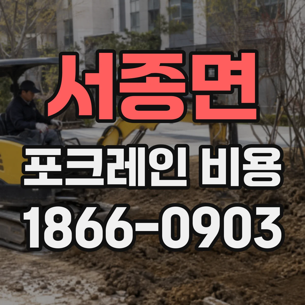 서종면 포크레인 비용
