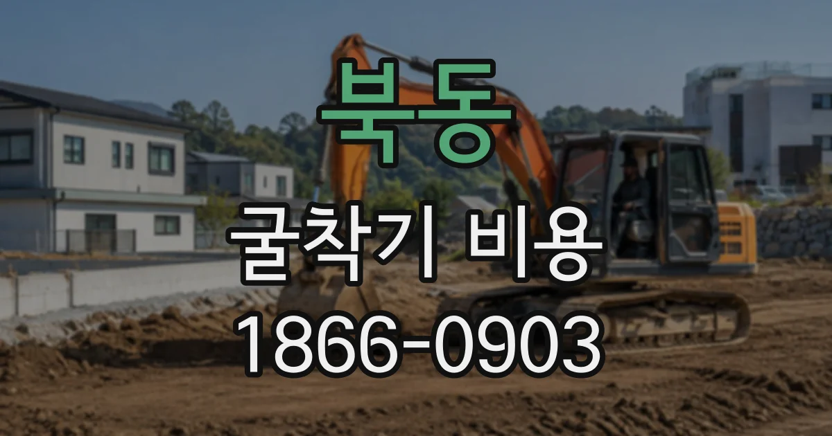 북동 굴착기비용