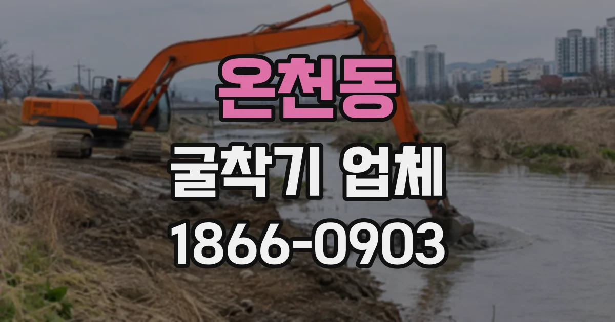 온천동 굴착기업체