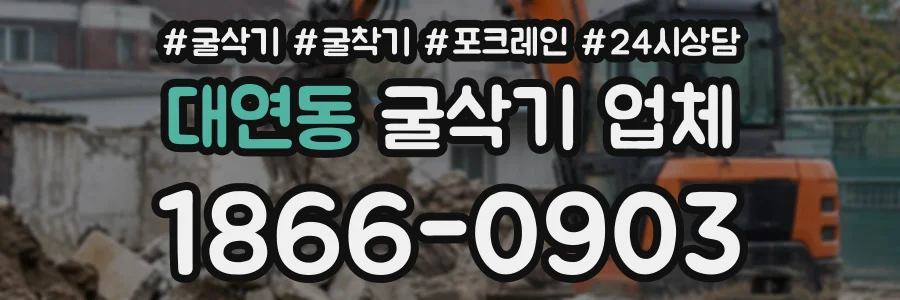 대연동 굴삭기업체 상담 전화 1866-0903