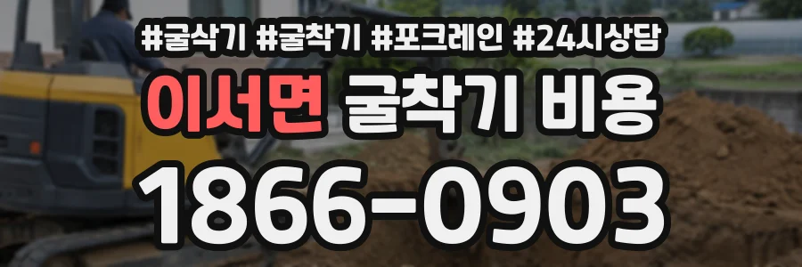 이서면 굴착기비용 상담 전화 1866-0903