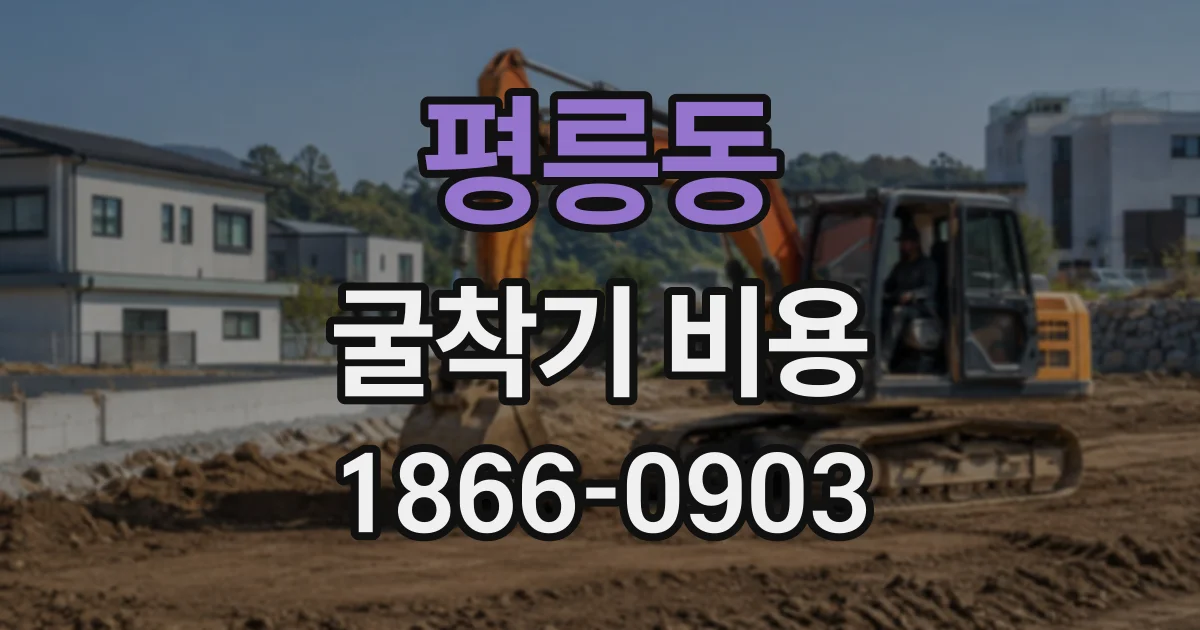 평릉동 굴착기비용