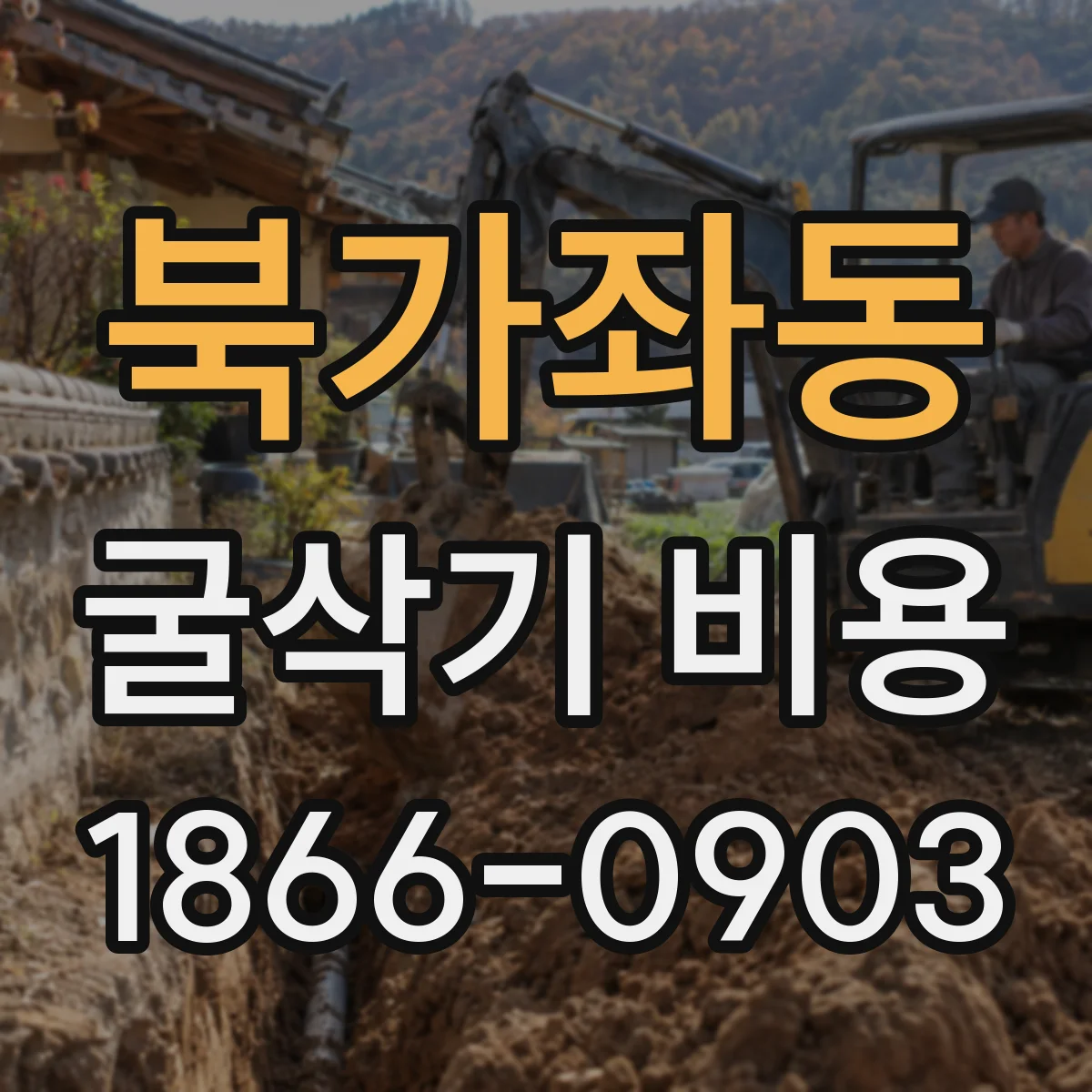 북가좌동 굴삭기 비용