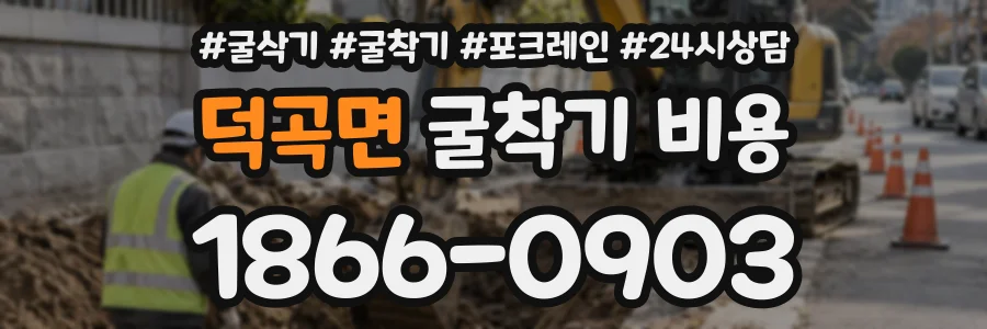 덕곡면 굴착기비용 상담 전화 1866-0903