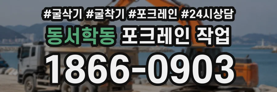 동서학동 포크레인작업 상담 전화 1866-0903