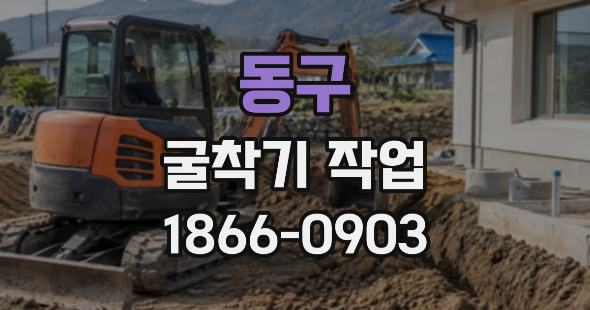 동구 굴착기작업
