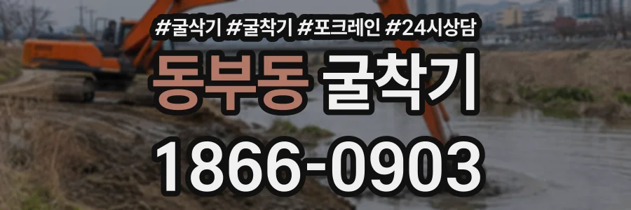 동부동 굴착기 상담 전화 1866-0903