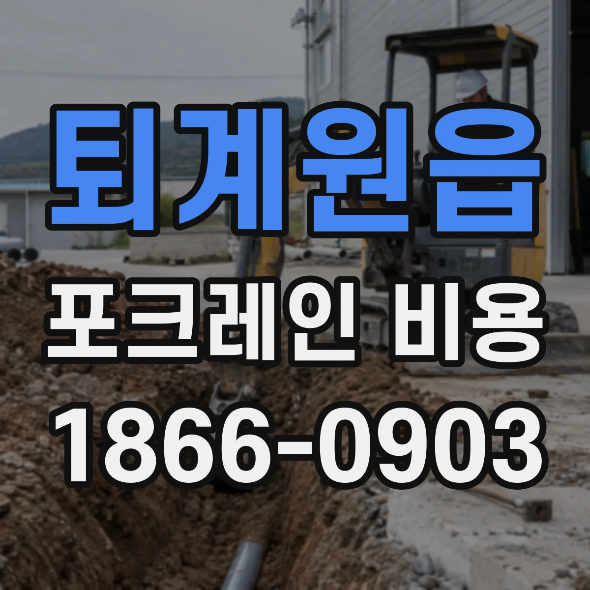 퇴계원읍 포크레인 비용