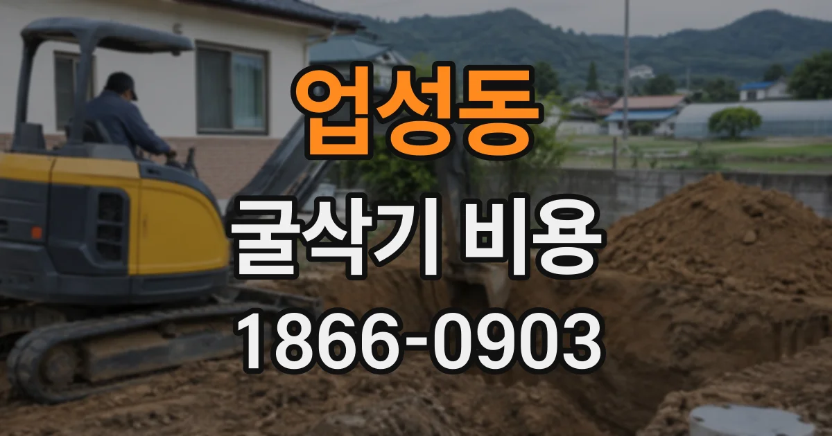 업성동 굴삭기비용