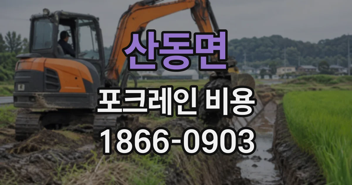산동면 포크레인비용