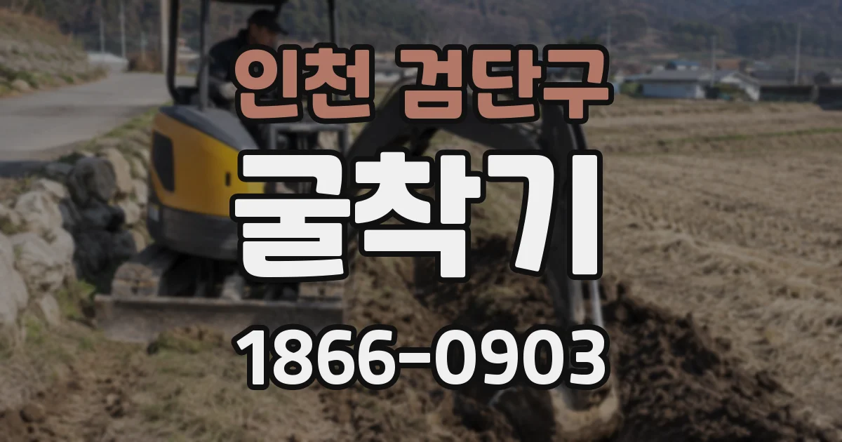 인천 검단구 굴착기