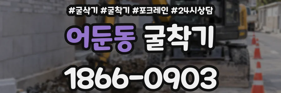 어둔동 굴착기