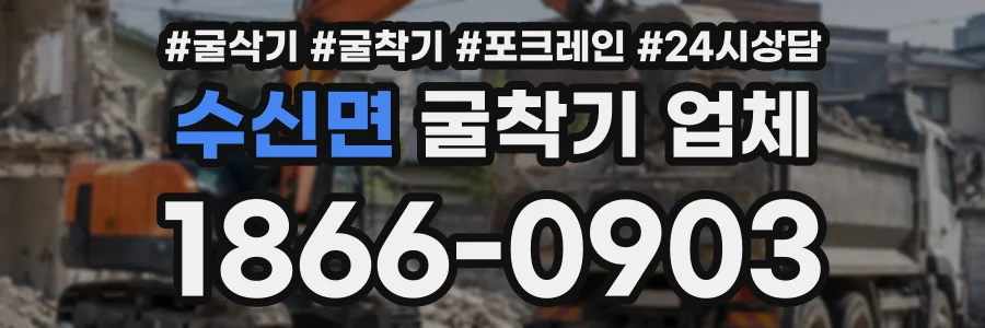 수신면 굴착기업체 상담 전화 1866-0903