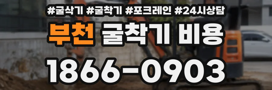 부천 굴착기 비용