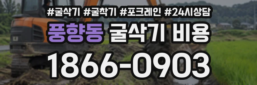 풍향동 굴삭기비용 상담 전화 1866-0903