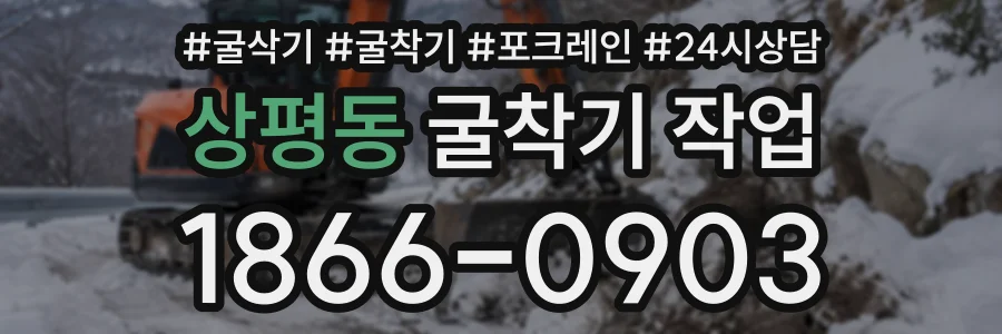상평동 굴착기작업 상담 전화 1866-0903
