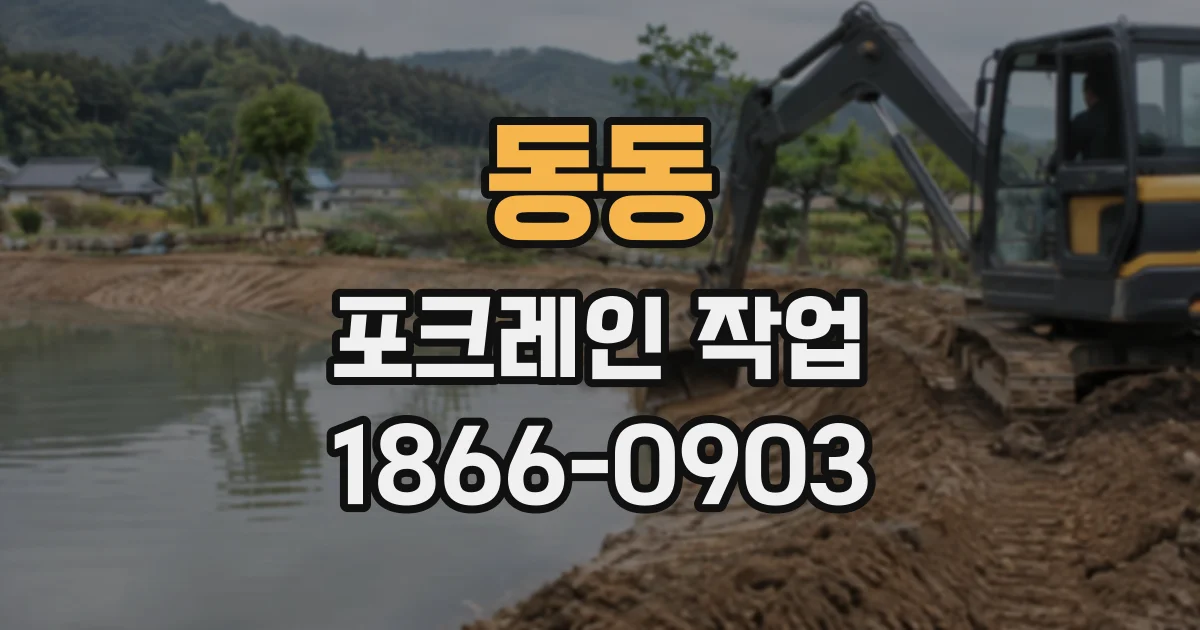 동동 포크레인작업
