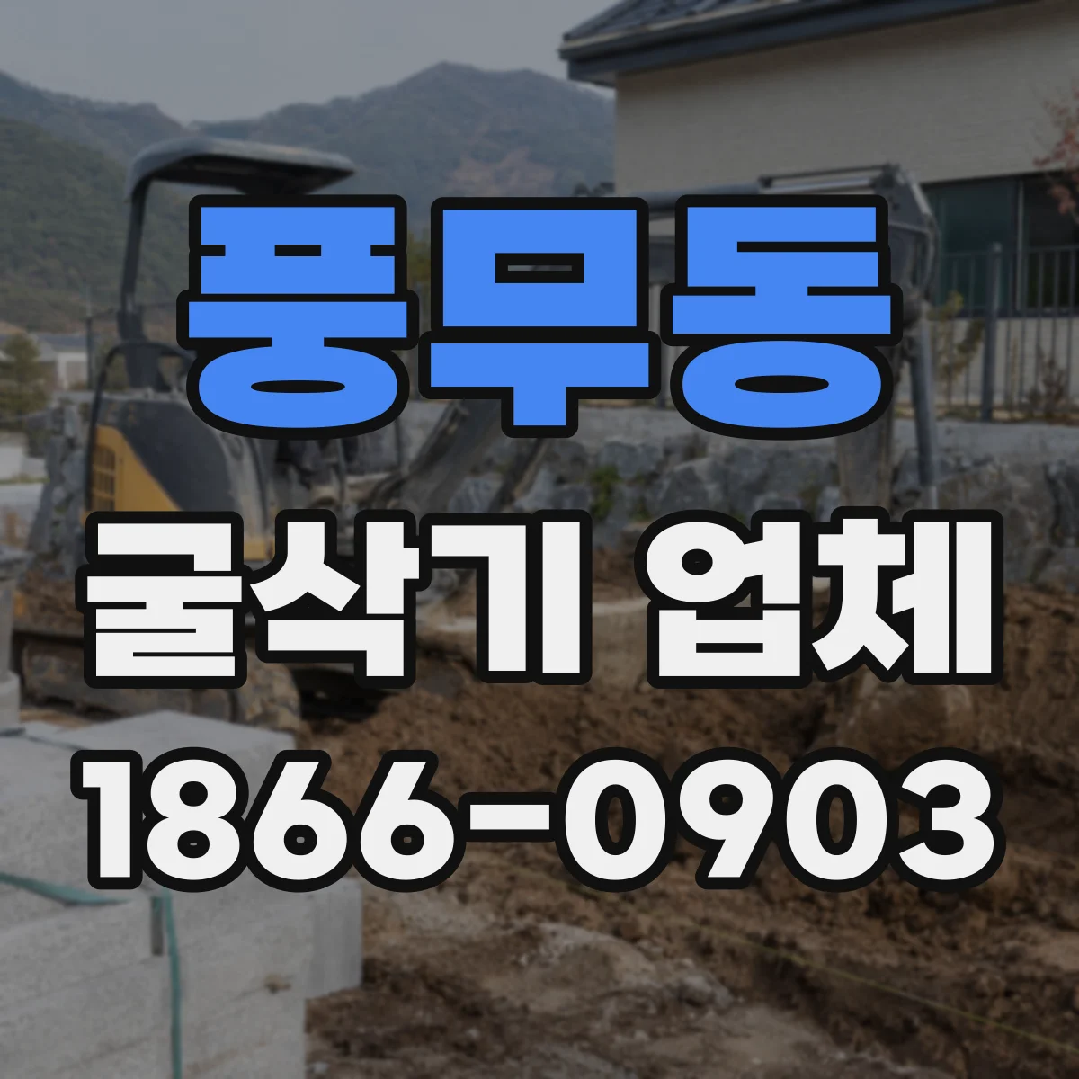 풍무동 굴삭기 업체
