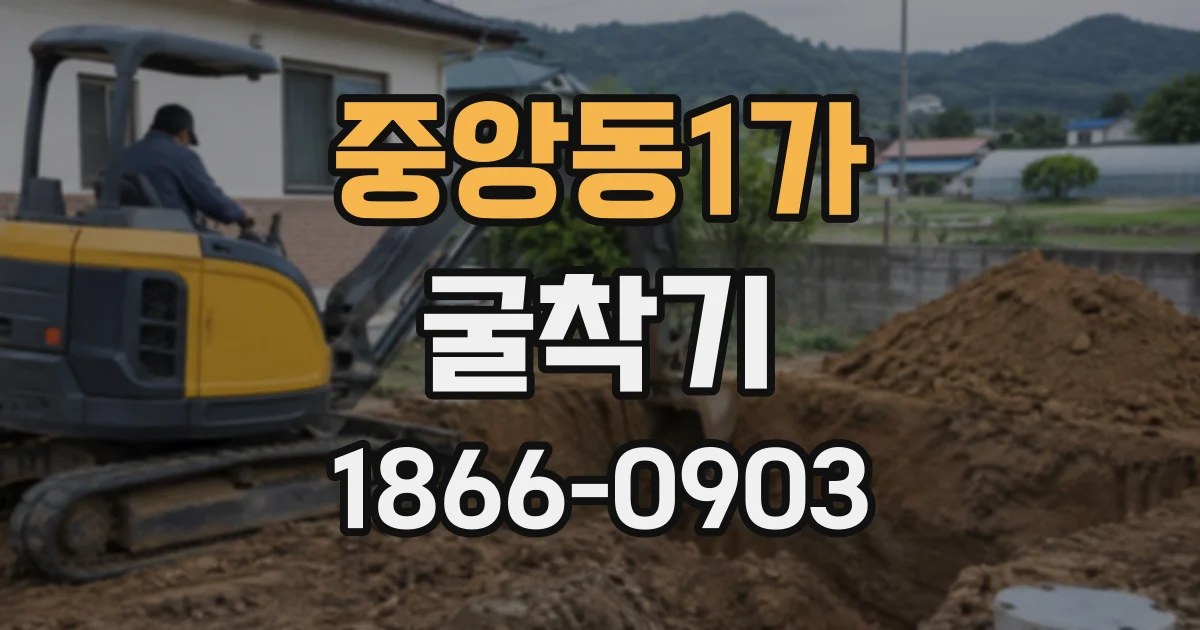 중앙동1가 굴착기