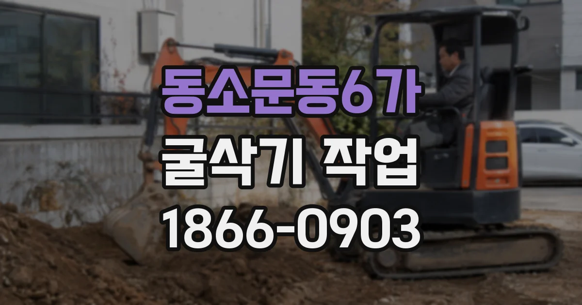 동소문동6가 굴삭기 작업